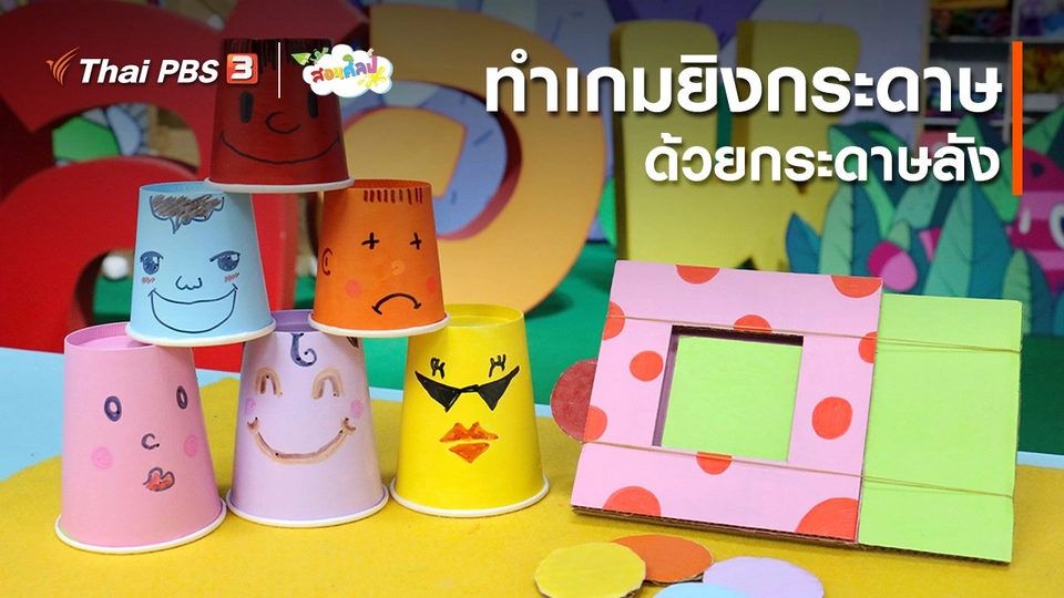 ​ไอเดียสอนศิลป์ : ทำเกมยิงกระดาษด้วยกระดาษลัง