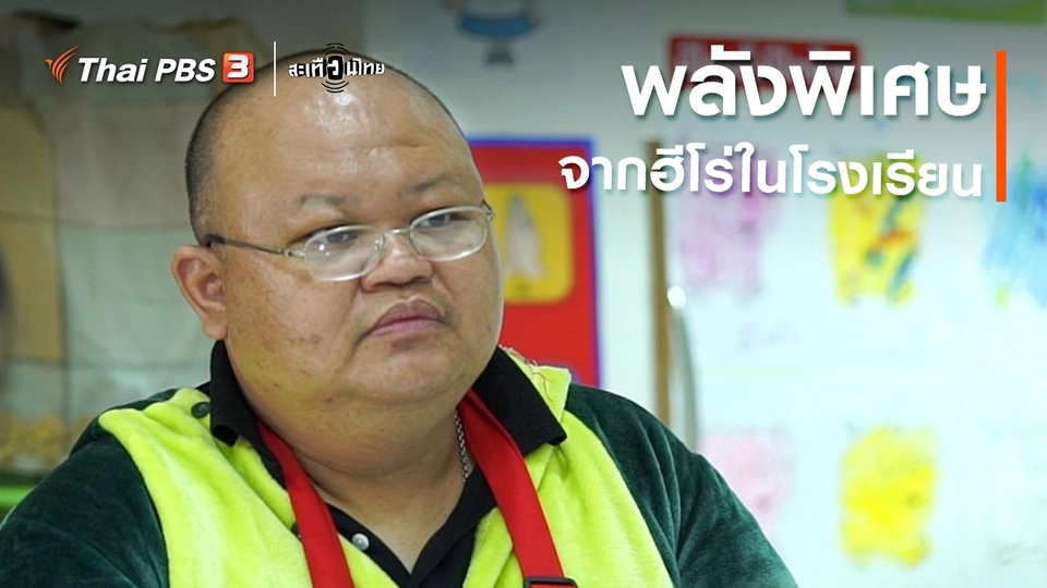 พลังพิเศษจากฮีโร่ในโรงเรียน