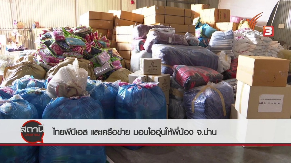 สถานีร้องเรียน : ไทยพีบีเอสและเครือข่าย มอบไออุ่นให้พี่น้อง จ.น่าน