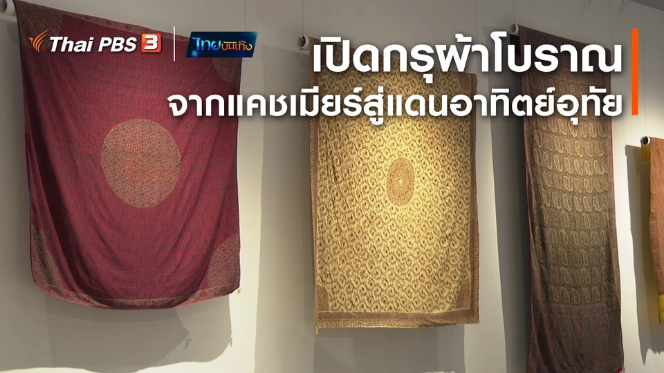 หัวใจในลายผ้า : เปิดกรุผ้าโบราณ จากแคชเมียร์สู่แดนอาทิตย์อุทัย
