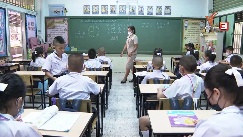 สถานีร้องเรียน : การศึกษาไทย หลัง COVID-19 ระลอกใหม่