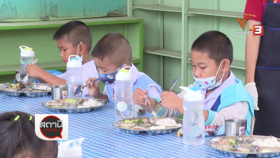 สถานีร้องเรียน : โครงการอาหารกลางวันเพื่อสุขภาพเด็กไทย จาก สสส.