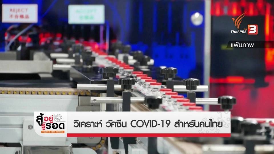 สถานีร้องเรียน : วิเคราะห์วัคซีน COVID-19 สำหรับคนไทย