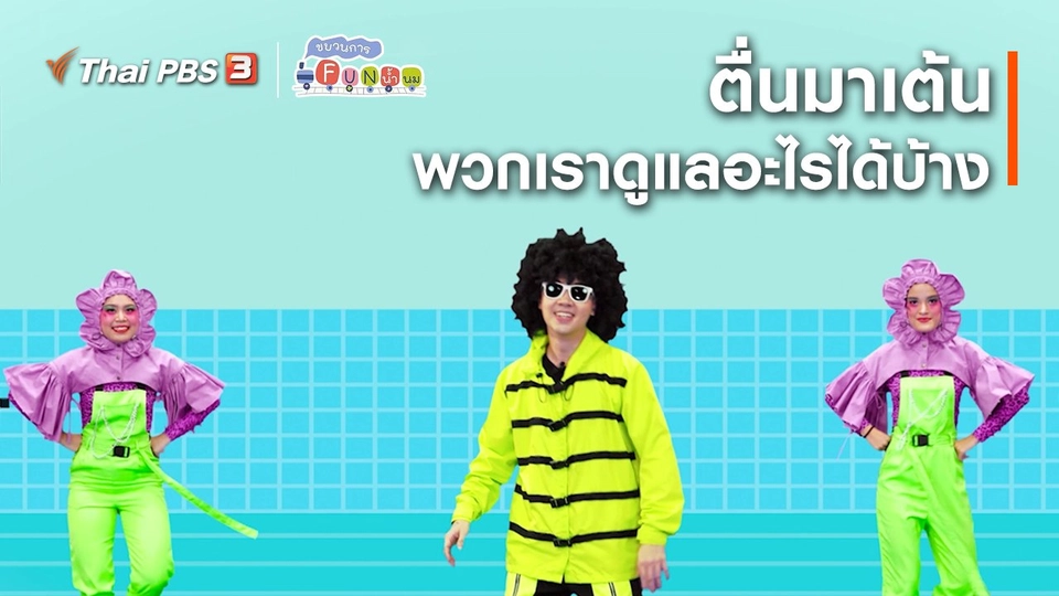 ตื่นมาเต้น : พวกเราดูแลอะไรได้บ้าง