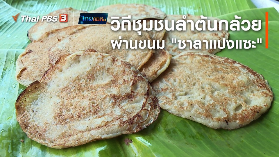อิ่มมนต์รส : เรียนรู้วิถีชุมชนลำต้นกล้วยผ่านขนม "ซาลาแปงแซะ"
