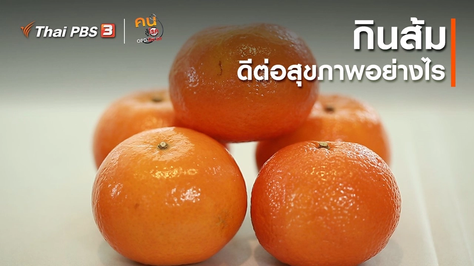 กินดี อยู่ดี กับหมอพรเทพ : กินส้ม ดีต่อสุขภาพอย่างไร