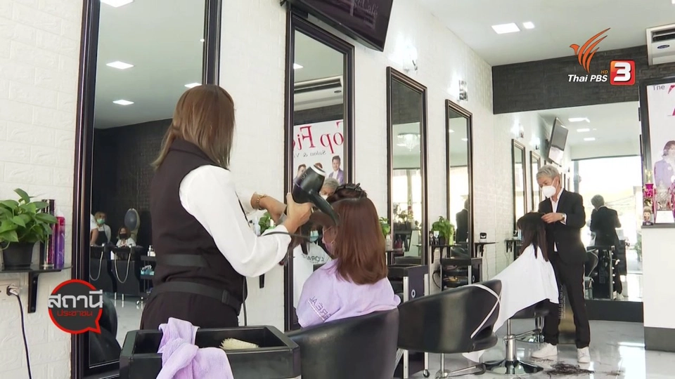 สถานีร้องเรียน : COVID-19 กระทบร้านเสริมสวย