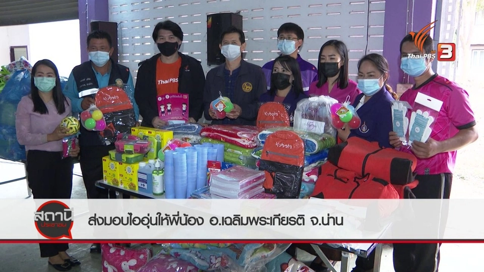 สถานีร้องเรียน : ส่งมอบไออุ่นให้พี่น้อง อ.เฉลิมพระเกียรติ จ.น่าน