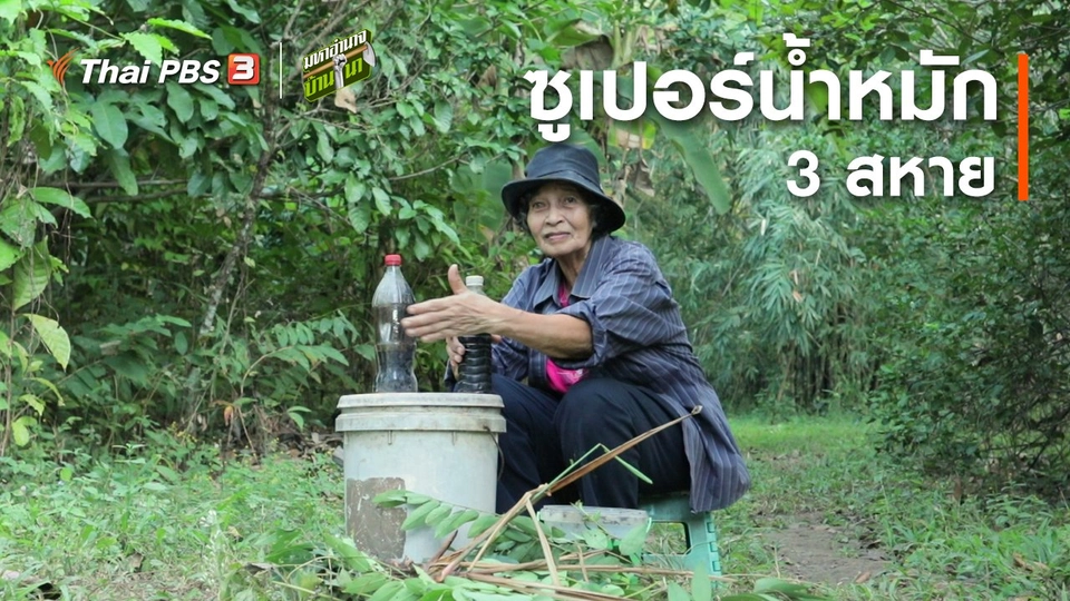 สูตรลับฉบับบ้านนา : ซูเปอร์น้ำหมัก