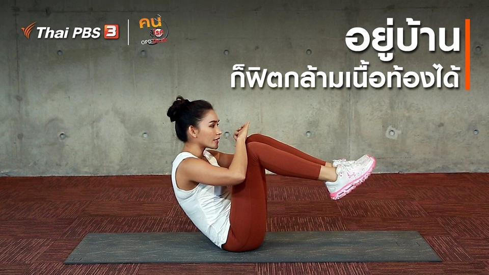 ออกกำลังเป็นยา : อยู่บ้าน ก็ฟิตกล้ามเนื้อท้องได้
