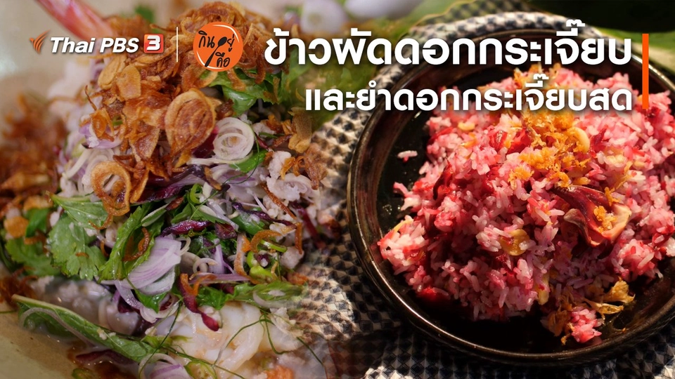 สูตรลับออนไลน์ : ข้าวผัดดอกกระเจี๊ยบ และยำดอกกระเจี๊ยบสด
