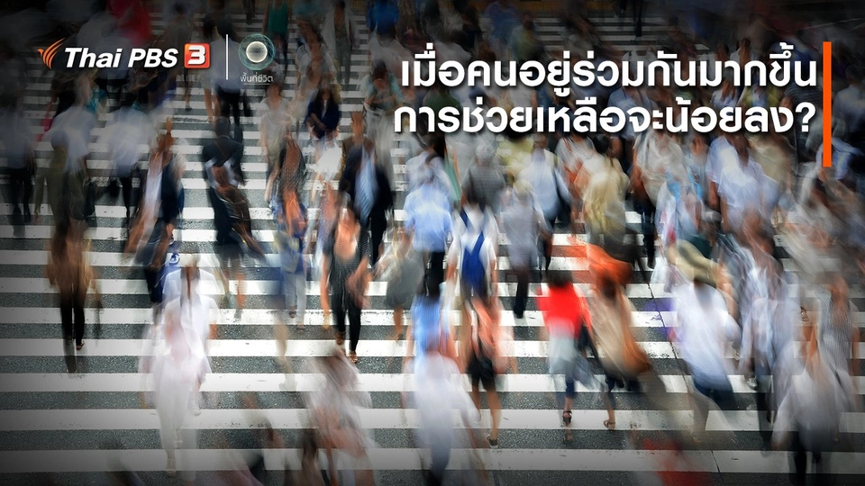 เปิดโลกเปิดความคิด : เมื่อคนอยู่ร่วมกันมากขึ้น การช่วยเหลือจะน้อยลง ?