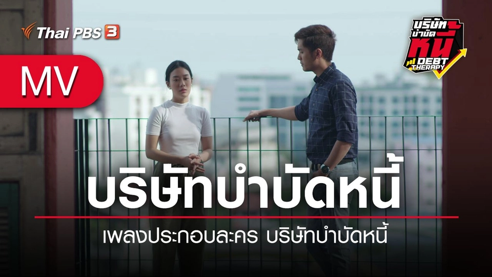 [MV] บริษัทบำบัดหนี้ (เพลงประกอบละครเรื่อง บริษัทบำบัดหนี้) - ม.ล.บวรชัย สุขสวัสดิ์