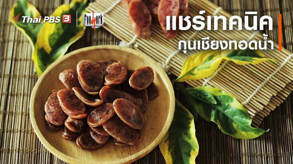 เมนูอาหารฟิวชัน : กุนเชียงทอดน้ำ