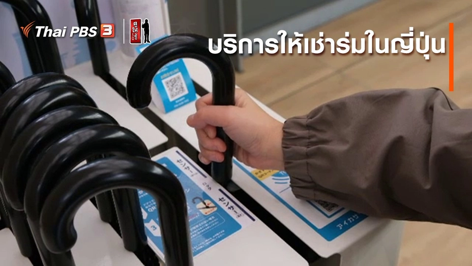 รู้ให้ลึกเรื่องญี่ปุ่น : บริการให้เช่าร่มในญี่ปุ่น