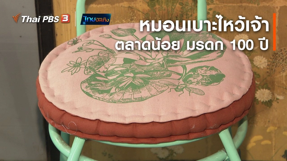 หัวใจในลายผ้า : หมอนเบาะไหว้เจ้าตลาดน้อย มรดก 100 ปี ย่านการค้าชาวจีน