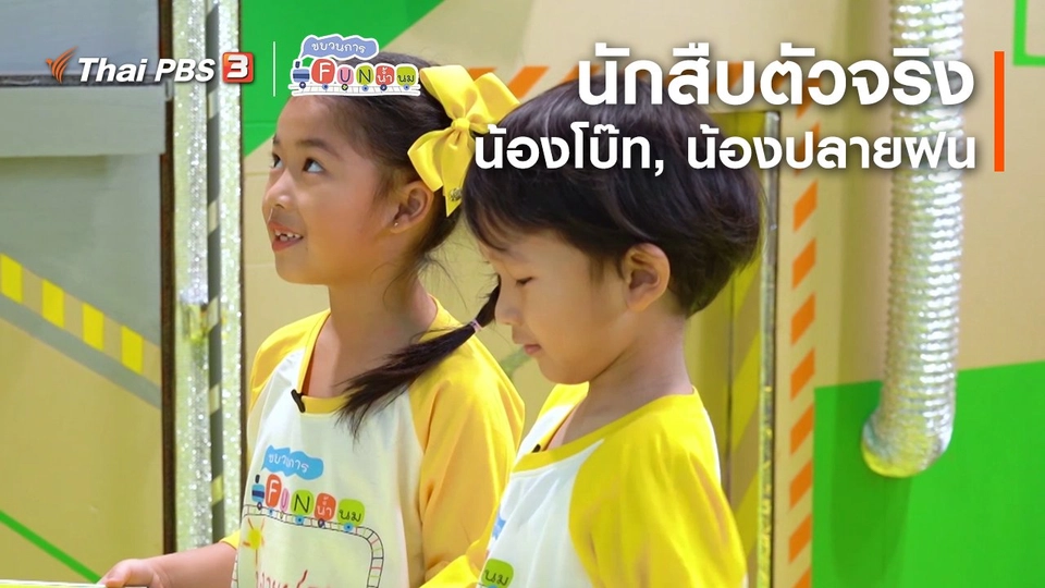​นักสืบตัวจริง : น้องโบ๊ท, น้องปลายฝน