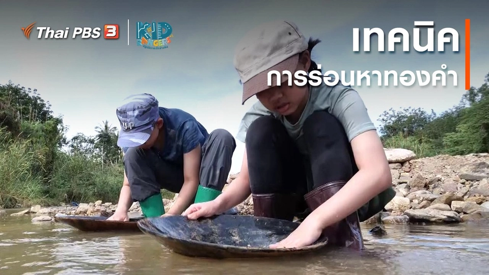 คิดส์เรียนรู้ : ​เทคนิคการร่อนหาทองคำ