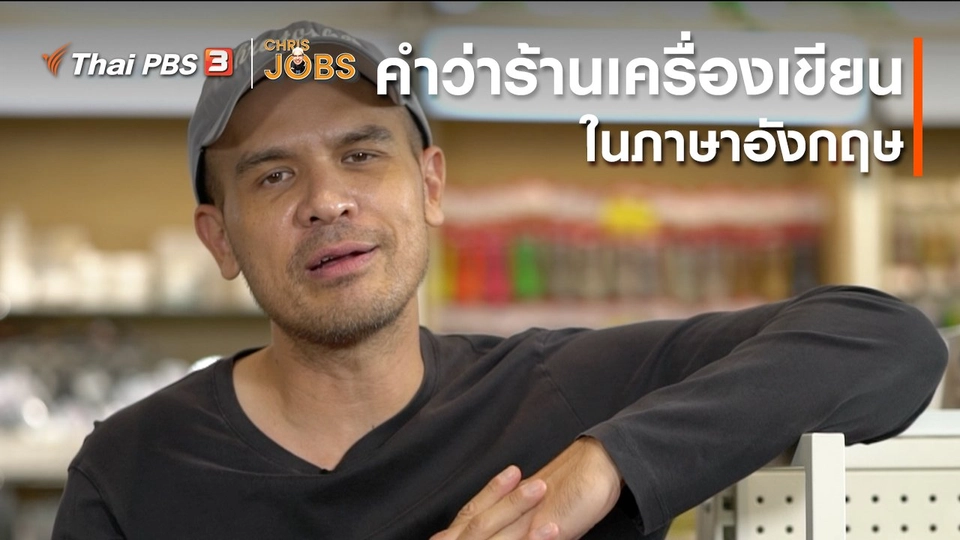 ​สาระน่ารู้จาก Chris Jobs : คำว่าร้านเครื่องเขียนในภาษาอังกฤษ