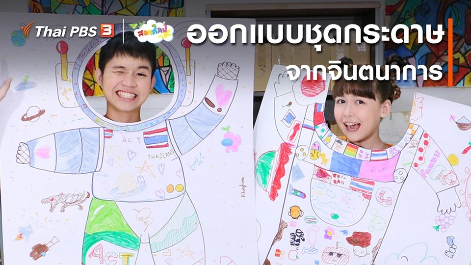ไอเดียสอนศิลป์ : ออกแบบชุดกระดาษจากจินตนาการ