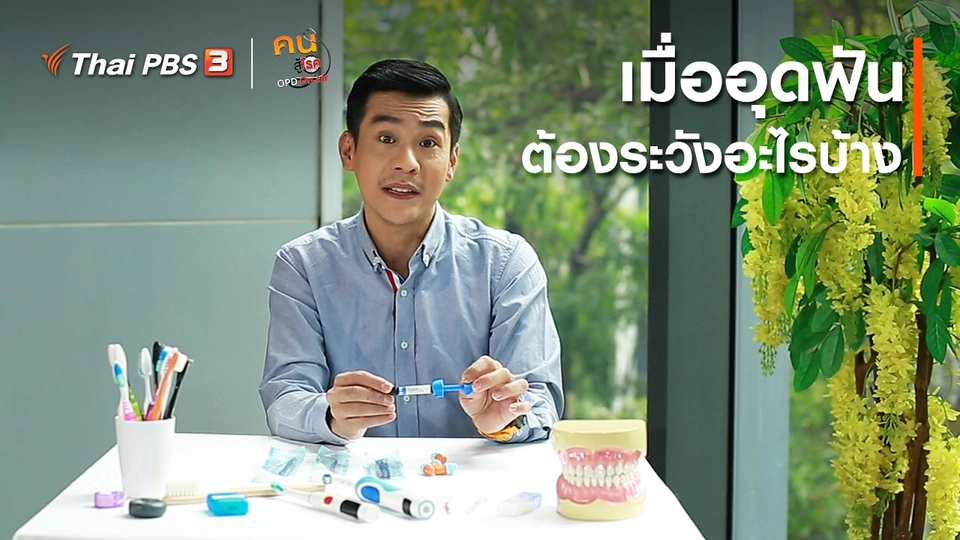 ปรับก่อนป่วย : เมื่ออุดฟัน ต้องระวังอะไรบ้าง