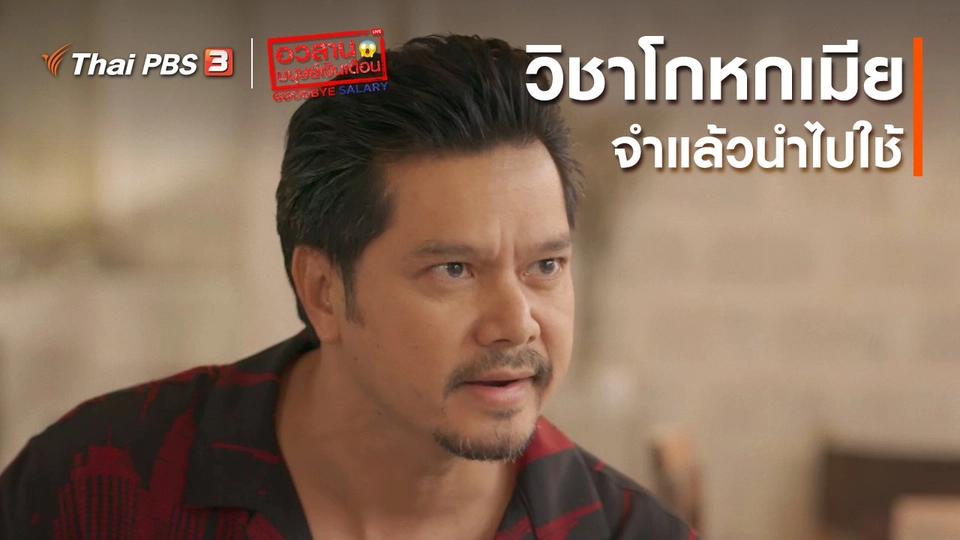 อวสานมนุษย์เงินเดือน : วิชาโกหกเมีย