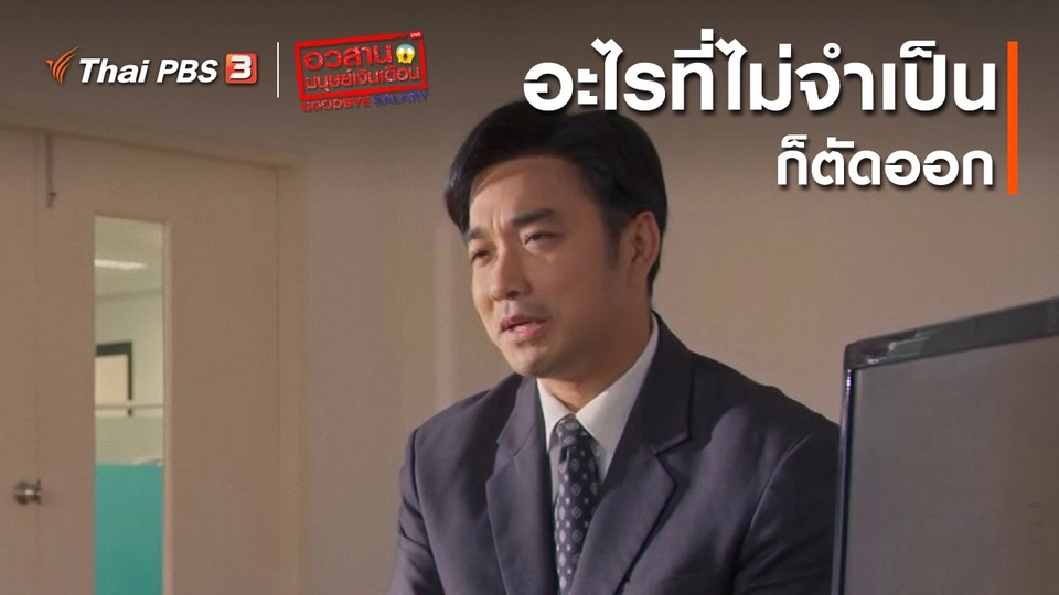 อวสานมนุษย์เงินเดือน : อะไรที่ไม่จำเป็นก็ตัดออก