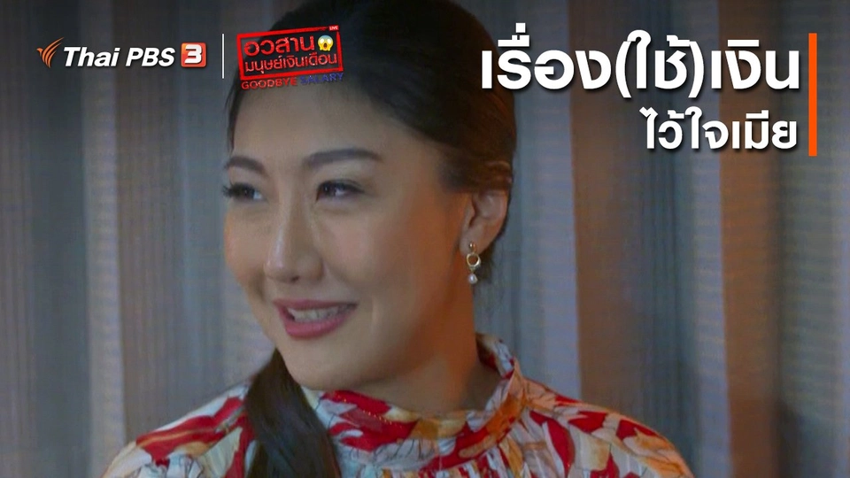 อวสานมนุษย์เงินเดือน : เรื่อง(ใช้)เงิน ไว้ใจเมีย