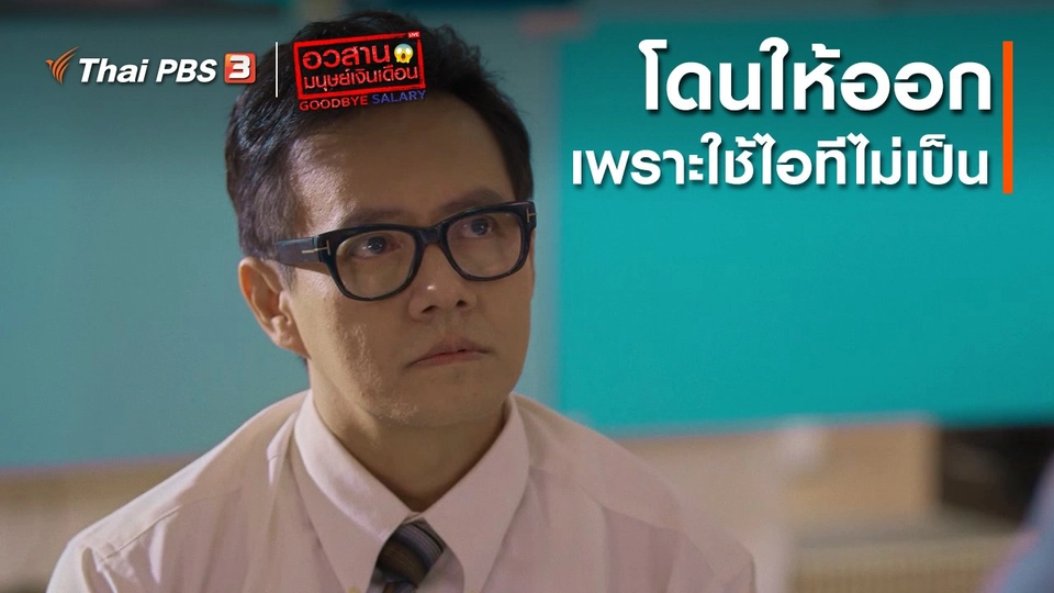 อวสานมนุษย์เงินเดือน : โดนให้ออก เพราะใช้ไอทีไม่เป็น