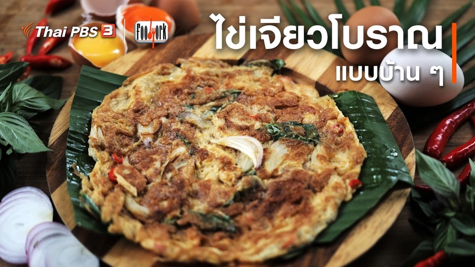 เมนูอาหารฟิวชัน : ไข่เจียวโบราณ