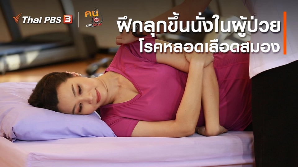 บำบัดง่าย ๆ ด้วยกายภาพ : ฝึกลุกขึ้นนั่งในผู้ป่วยโรคหลอดเลือดสมอง