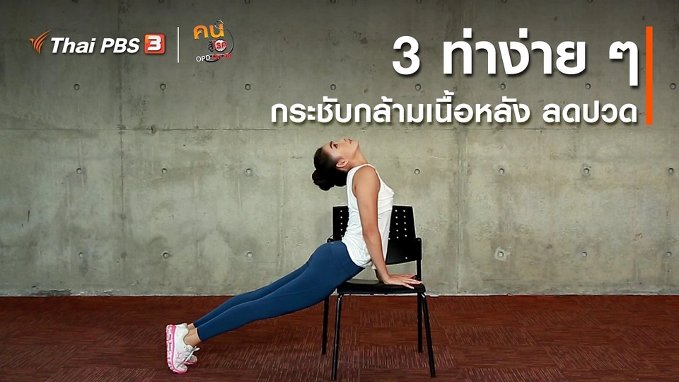 ออกกำลังเป็นยา : 3 ท่าง่าย ๆ กระชับกล้ามเนื้อหลัง ลดปวด
