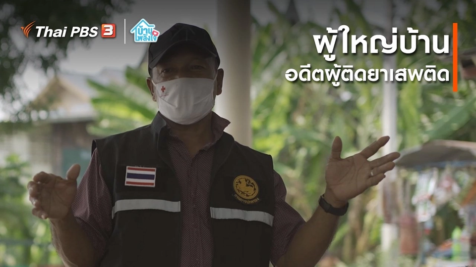 เติมใจให้กัน : ผู้ใหญ่บ้าน อดีตผู้ติดยาเสพติด