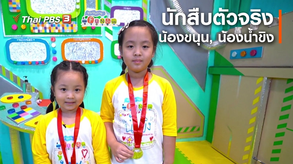 ​นักสืบตัวจริง : น้องขนุน, น้องน้ำขิง