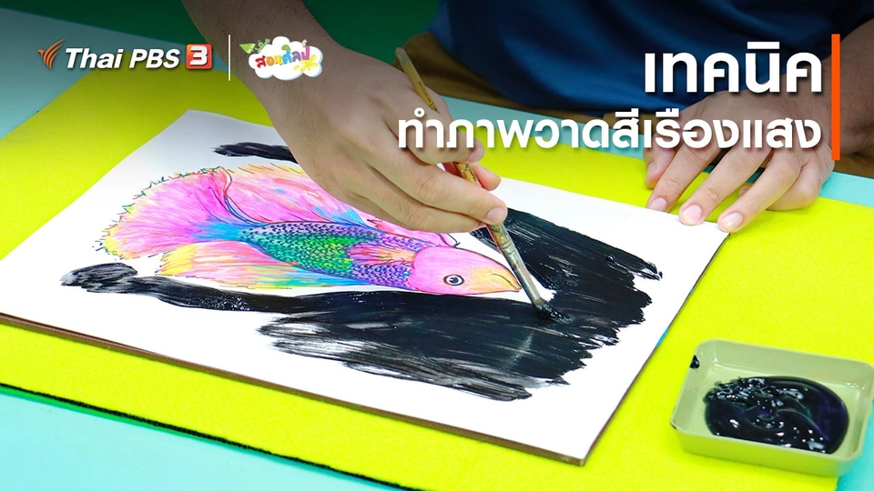 ​ไอเดียสอนศิลป์ : เทคนิคทำภาพวาดสีเรืองแสง