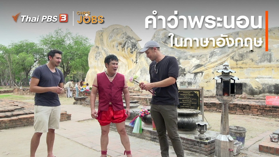 ​สาระน่ารู้จาก Chris Jobs : คำว่าพระนอนภาษาอังกฤษ