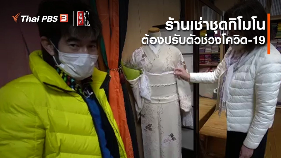 รู้ให้ลึกเรื่องญี่ปุ่น : ร้านเช่าชุดกิโมโนต้องปรับตัวช่วงโควิด-19