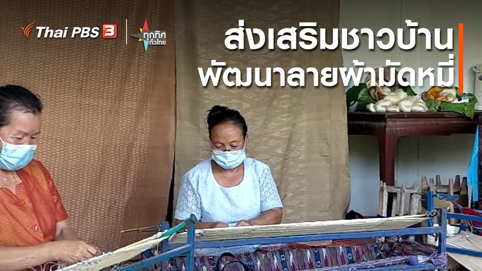 อาชีพทั่วไทย : ส่งเสริมชาวบ้านพัฒนาลายผ้ามัดหมี่