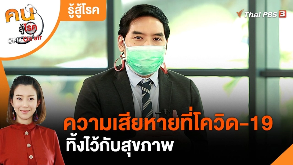 รู้สู้โรค : ความเสียหายที่โควิด-19 ทิ้งไว้กับสุขภาพ