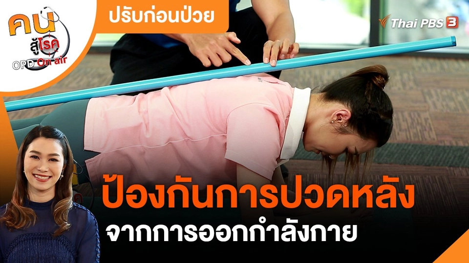 ปรับก่อนป่วย : ป้องกันการปวดหลังจากการออกกำลังกาย