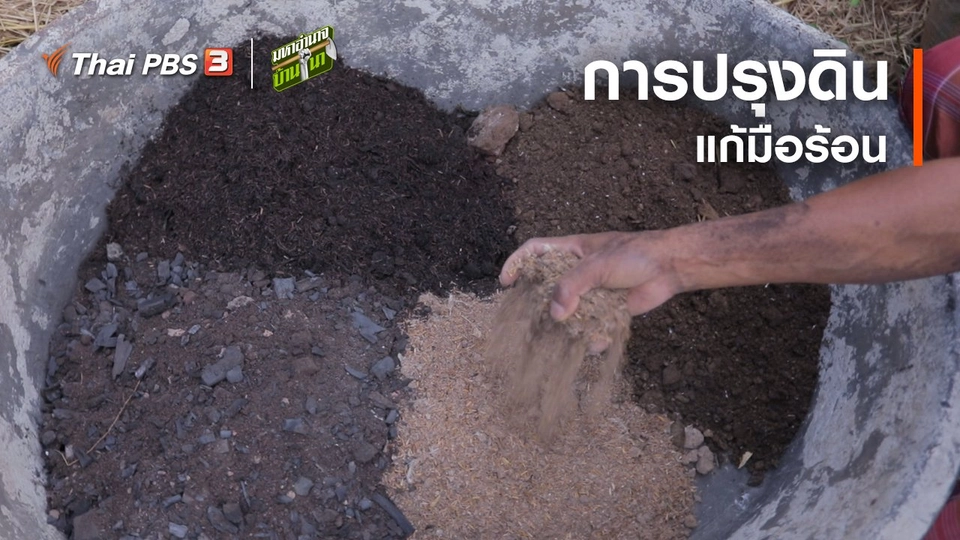 สูตรลับฉบับบ้านนา : การปรุงดินแก้มือร้อน