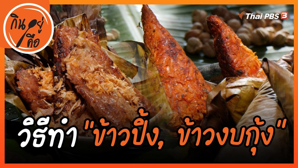 สูตรลับออนไลน์ : ข้าวปิ้ง และข้าวงบกุ้ง