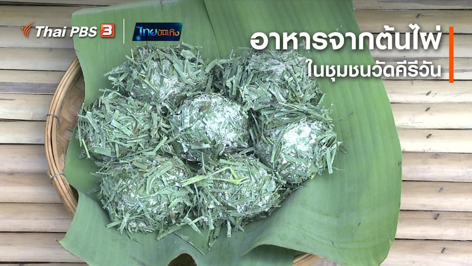 ​อิ่มมนต์รส : อาหารจากต้นไผ่ในชุมชนวัดคีรีวัน