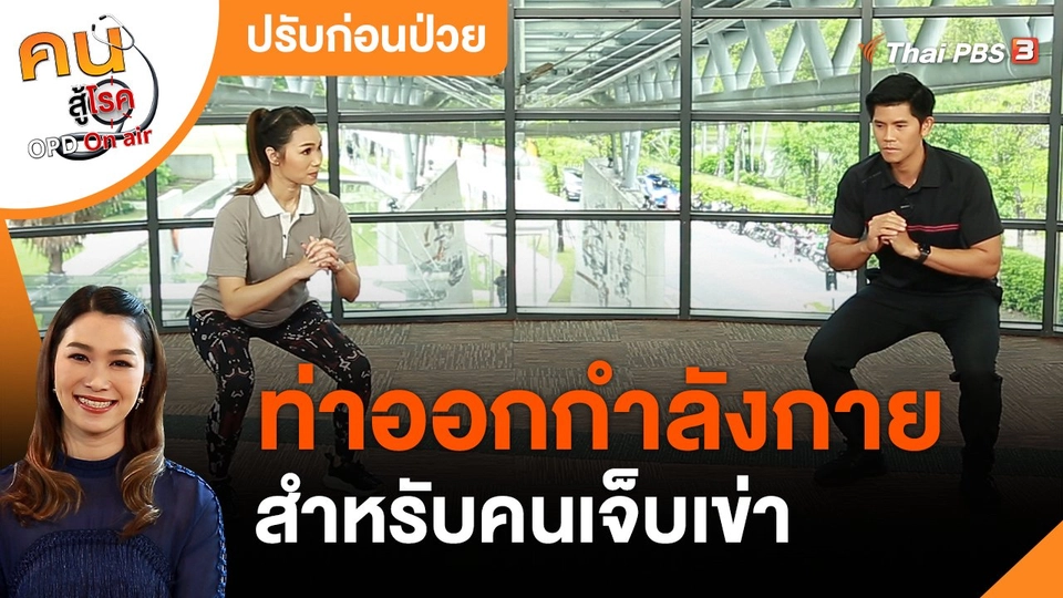 ปรับก่อนป่วย : ออกกำลังกายสำหรับคนเจ็บเข่า
