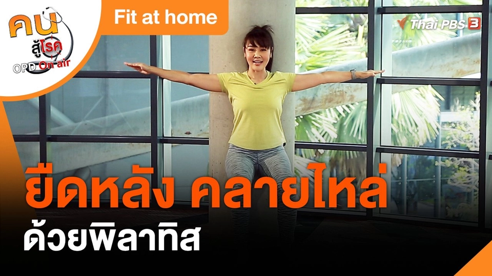 Fit At Home : ยืดหลัง คลายไหล่