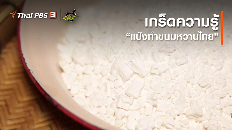 คลิปบ้านทุ่ง : เกร็ดความรู้ “แป้งทำขนมหวานไทย”