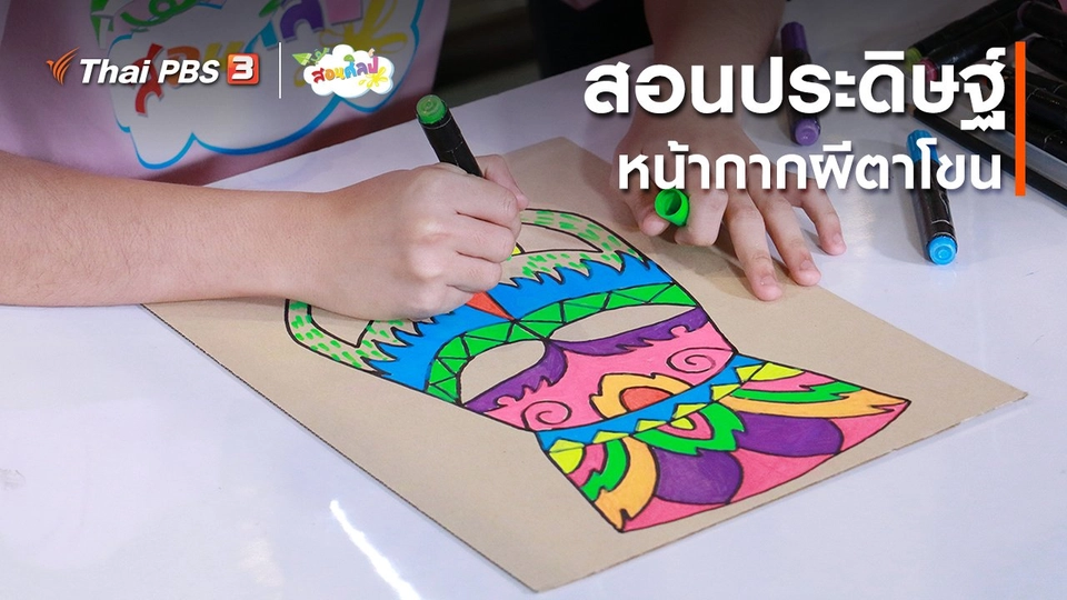 ไอเดียสอนศิลป์ : สอนประดิษฐ์หน้ากากผีตาโขน