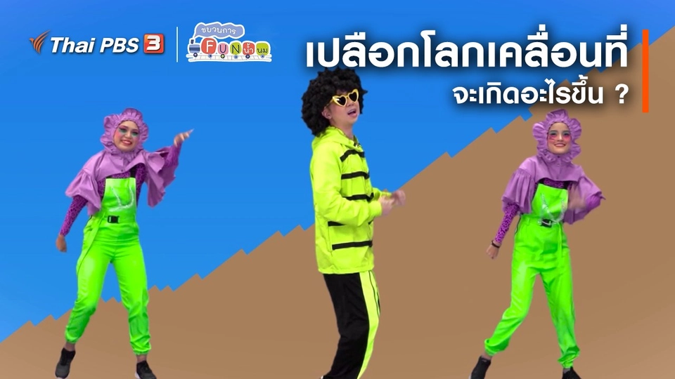 ตื่นมาเต้น : เปลือกโลกเคลื่อนที่...จะเกิดอะไรขึ้น