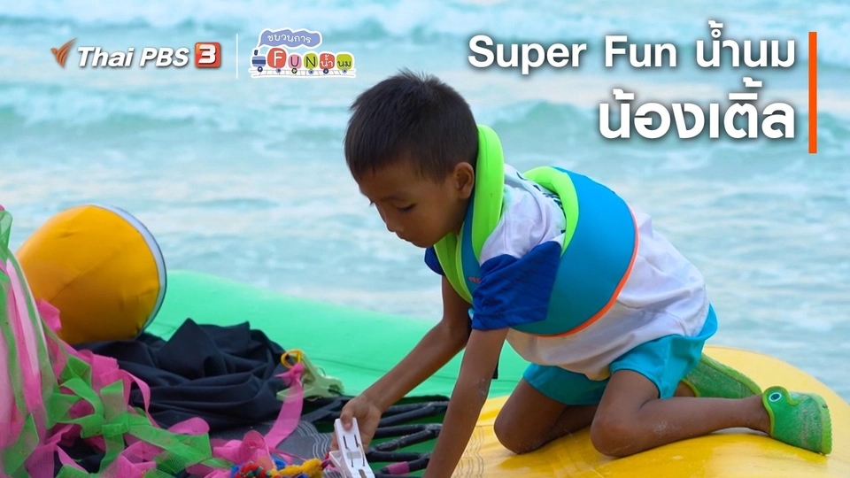 Super Fun น้ำนม : น้องเติ้ล