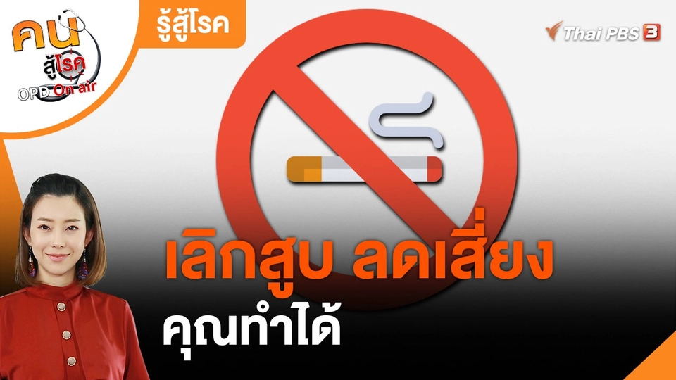 รู้สู้โรค : เลิกสูบ ลดเสี่ยง คุณทำได้